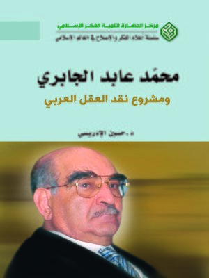 cover image of محمد عابد الجابري و مشروع النقد العقل العربي